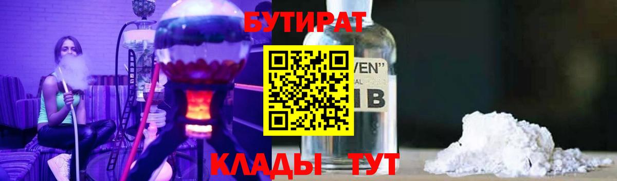 Бутират бутандиол  Вход с VPN  БУТИРАТ  Тайшет 
