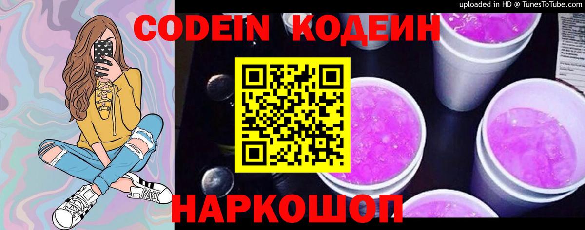 Codein напиток Lean (лин) Тайшет