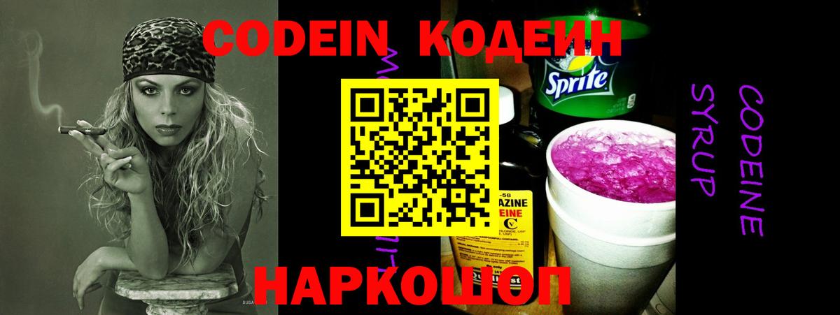 Тайшет  Кодеин Purple Drank  Вход с VPN  Кодеин напиток Lean (лин) 